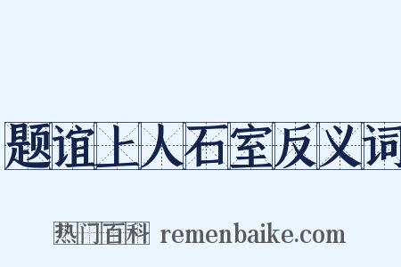 题谊上人石室反义词是什么意思的图片